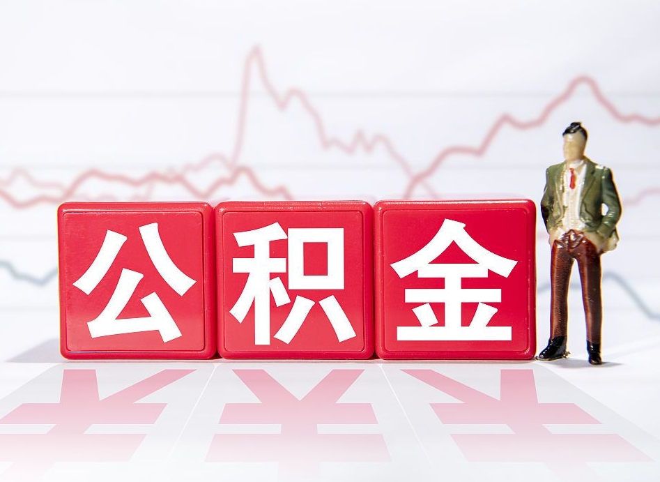 高唐两年的住房公积金能取多少钱（2年公积金能取多少）