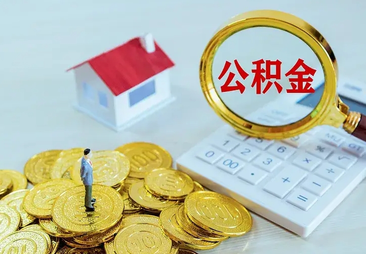 高唐住房公积金多少可以取出来（公积金多少能提取出来）